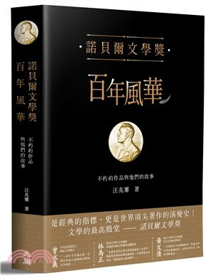 諾貝爾文學獎百年風華 : 不朽的作品與他們的故事