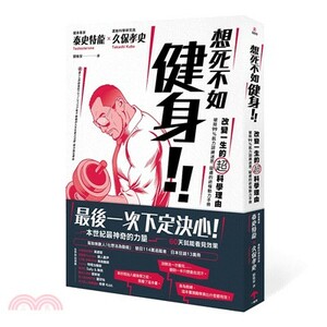 想死不如健身! 改變一生的超科學理由 : 破除99%肌力訓練迷思.疑慮的終極動力手冊