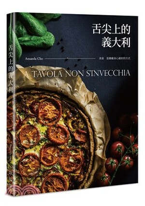 舌尖上的義大利 : 美食 是療癒身心最好的方式