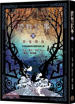 詭軼紀事. 零. , 眾鬼閑遊