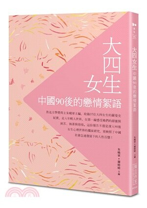 大四女生 : 中國90後的戀情絮語