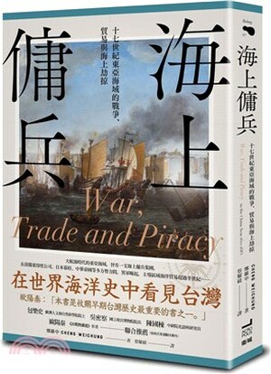 海上傭兵 : 十七世紀東亞海域的戰爭.貿易與海上劫掠