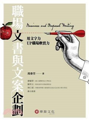 職場文書與文案企劃 : 用文字力UP職場軟實力