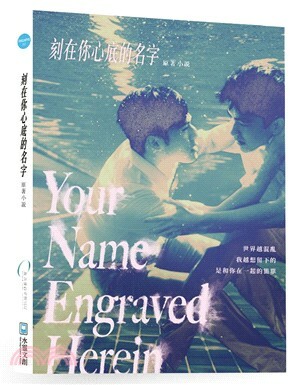 刻在你心底的名字 : 原著小說