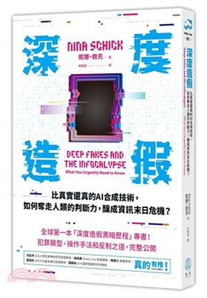 深度造假 : 比真實還真的AI合成技術, 如何奪走人類的判斷力, 釀成資訊末日危機?