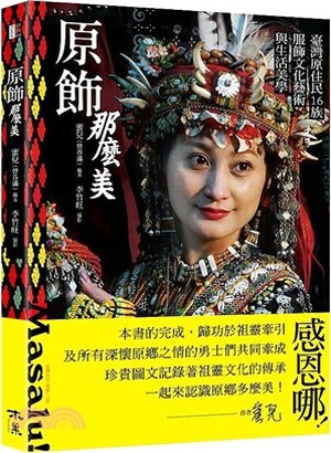 原飾那麼美 : 臺灣原住民16族服飾文化藝術與生活美學