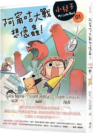 小兒子 . 1 : 阿甯咕大戰想像蟲!