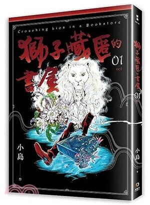 獅子藏匿的書屋