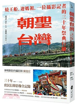 朝聖台灣 : 燒王船.迎媽祖, 一位攝影記者的三十年祭典行腳
