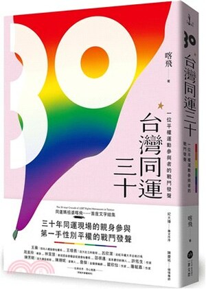 台灣同運三十 : 一位平權運動參與者的戰鬥發聲