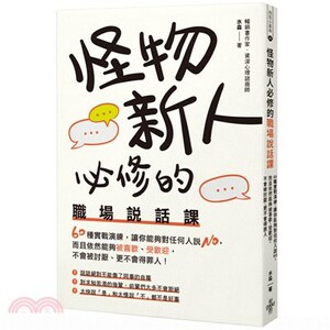 怪物新人必修的職場說話課 : 60種實戰演練, 讓你能夠對任何人說NO, 而且依然能夠被喜歡.受歡迎, 不會被討厭.更不會得罪人!