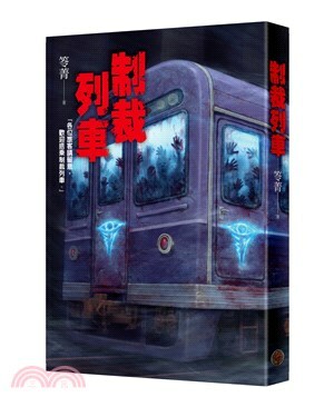 制裁列車