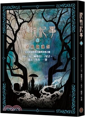 詭軼紀事. 壹. , 清明斷魂祭