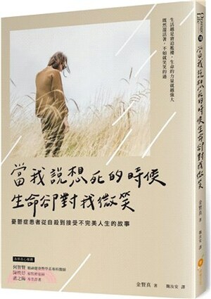 當我說想死的時候, 生命卻對我微笑 : 憂鬱症患者從自殺到接受不完美人生的故事