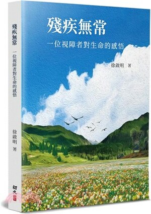 殘疾無常 : 一位視障者對生命的感悟