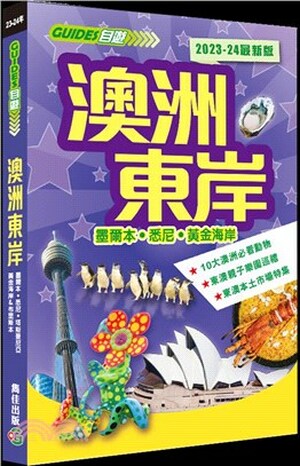 澳洲東岸 : 墨爾本.悉尼.黃金海岸