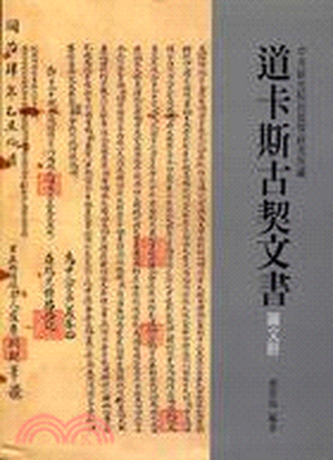 中央研究院民族學研究所藏道卡斯古契文書. 圖文冊