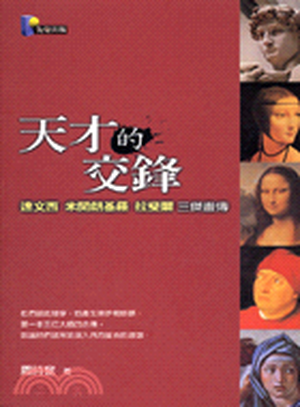 天才的交鋒 : 達文西、米開朗基羅、拉斐爾三傑畫傳