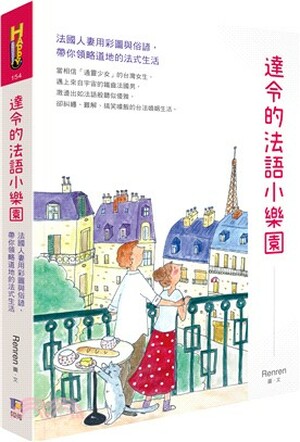 達令的法語小樂園 : 法國人妻用彩圖與俗諺, 帶你領略道地的法式生活