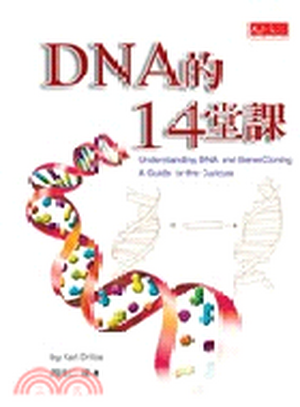 DNA的14堂課