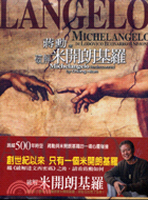 破解米開朗基羅