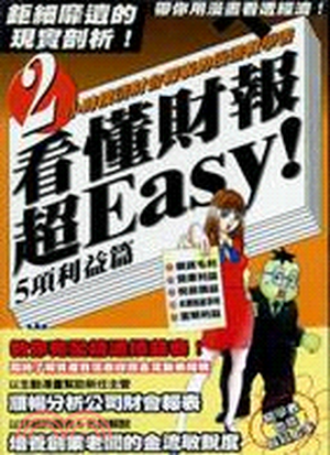 看懂財報超Easy. 五項利益篇 : 2小時摸清財會報表的漫畫教學書