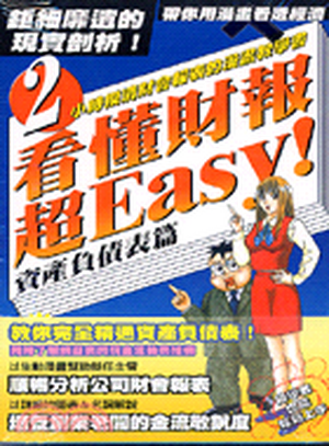 看懂財報超Easy!. 資產負債表篇 : 2小時摸清財會報表的漫畫教學書