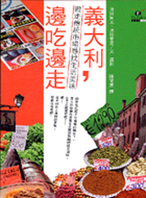 義大利, 邊吃邊走 : 遊走傳統市場尋找生活美味