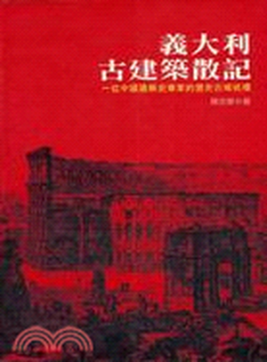 義大利古建築散記