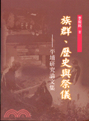 族群. 歷史與祭儀 : 平埔研究論文集