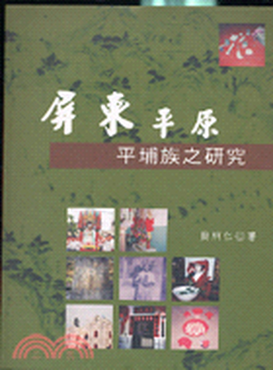 屏東平原平埔族之研究
