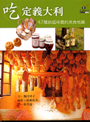 吃定義大利 : 42種挑逗味蕾的美食地圖