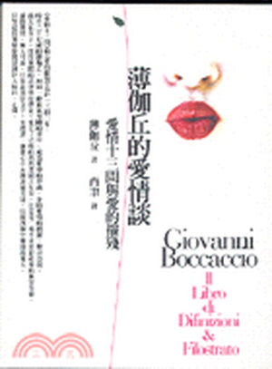 薄伽丘的愛情談 : 愛情十三問與愛的摧殘