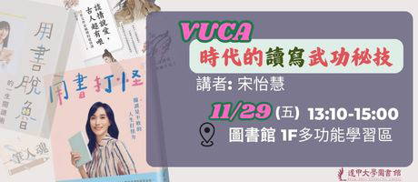 VUCA 時代的讀寫武功秘技演講活動宣傳圖片