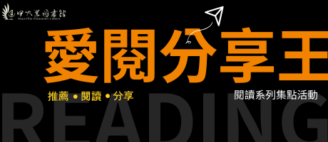 愛閱分享王活動宣傳圖片