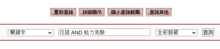 WebPAC關鍵字查詢示意圖